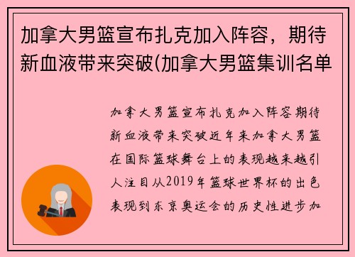 加拿大男篮宣布扎克加入阵容，期待新血液带来突破(加拿大男篮集训名单)