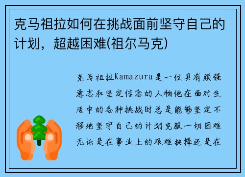 克马祖拉如何在挑战面前坚守自己的计划，超越困难(祖尔马克)