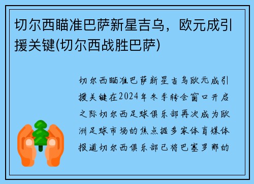 切尔西瞄准巴萨新星吉乌，欧元成引援关键(切尔西战胜巴萨)