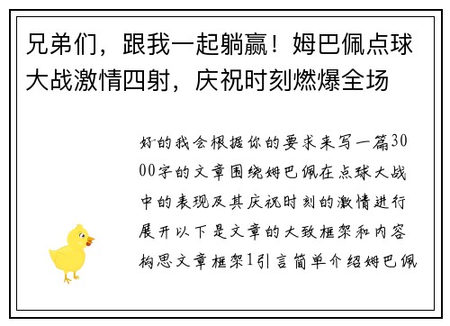 兄弟们，跟我一起躺赢！姆巴佩点球大战激情四射，庆祝时刻燃爆全场