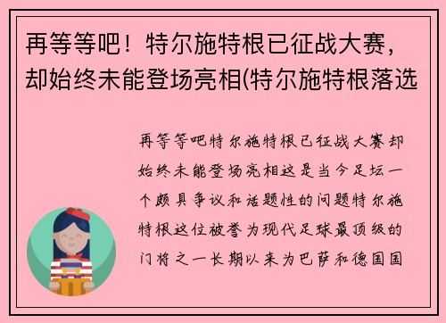 再等等吧！特尔施特根已征战大赛，却始终未能登场亮相(特尔施特根落选)