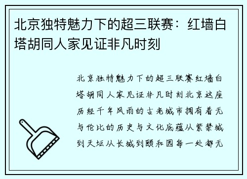 北京独特魅力下的超三联赛：红墙白塔胡同人家见证非凡时刻