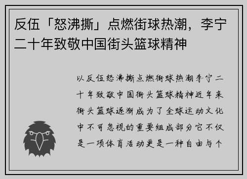 反伍「怒沸撕」点燃街球热潮，李宁二十年致敬中国街头篮球精神