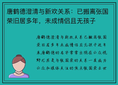 唐鹤德澄清与新欢关系：已搬离张国荣旧居多年，未成情侣且无孩子