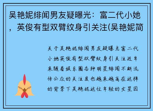 吴艳妮绯闻男友疑曝光：富二代小她，英俊有型双臂纹身引关注(吴艳妮简介)