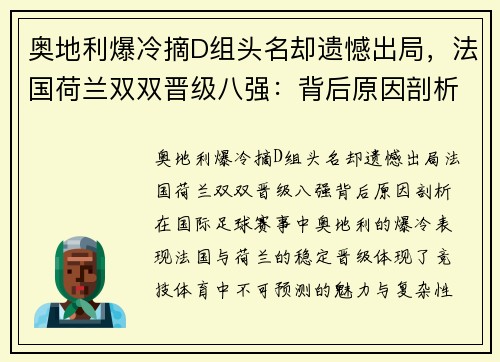 奥地利爆冷摘D组头名却遗憾出局，法国荷兰双双晋级八强：背后原因剖析