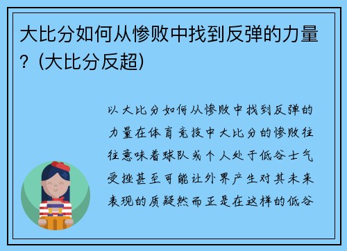 大比分如何从惨败中找到反弹的力量？(大比分反超)