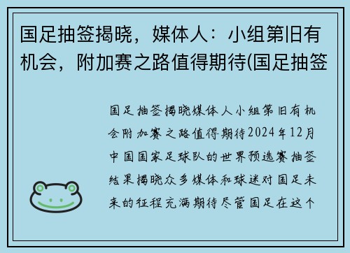 国足抽签揭晓，媒体人：小组第旧有机会，附加赛之路值得期待(国足抽签情况)