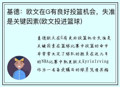 基德：欧文在G有良好投篮机会，失准是关键因素(欧文投进篮球)