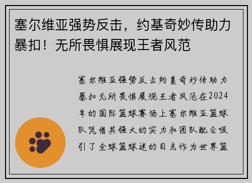 塞尔维亚强势反击，约基奇妙传助力暴扣！无所畏惧展现王者风范