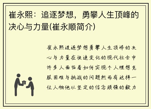 崔永熙：追逐梦想，勇攀人生顶峰的决心与力量(崔永顺简介)