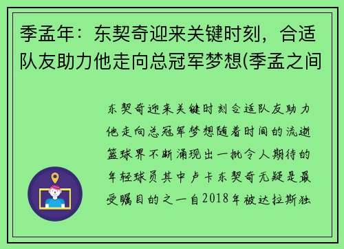 季孟年：东契奇迎来关键时刻，合适队友助力他走向总冠军梦想(季孟之间的意思是什么)