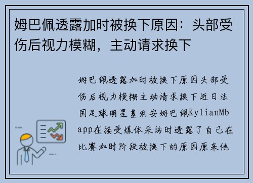 姆巴佩透露加时被换下原因：头部受伤后视力模糊，主动请求换下