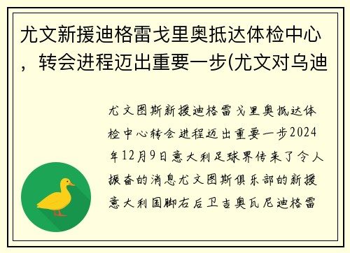 尤文新援迪格雷戈里奥抵达体检中心，转会进程迈出重要一步(尤文对乌迪内斯比分)