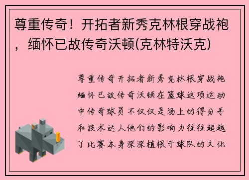 尊重传奇！开拓者新秀克林根穿战袍，缅怀已故传奇沃顿(克林特沃克)