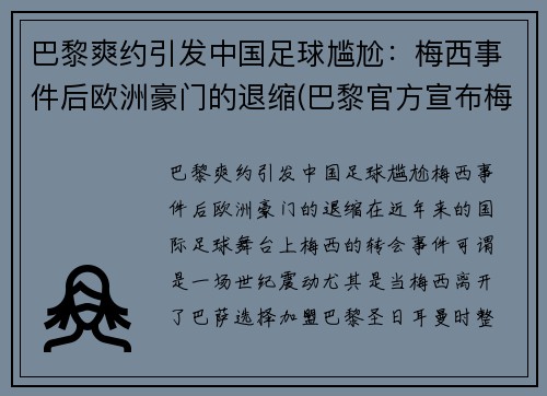 巴黎爽约引发中国足球尴尬：梅西事件后欧洲豪门的退缩(巴黎官方宣布梅西)