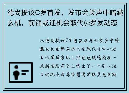 德尚提议C罗首发，发布会笑声中暗藏玄机，前锋或迎机会取代(c罗发动态)