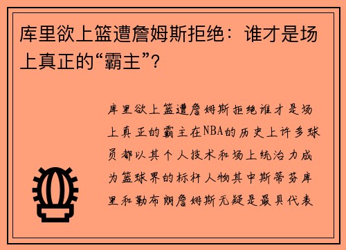 库里欲上篮遭詹姆斯拒绝：谁才是场上真正的“霸主”？