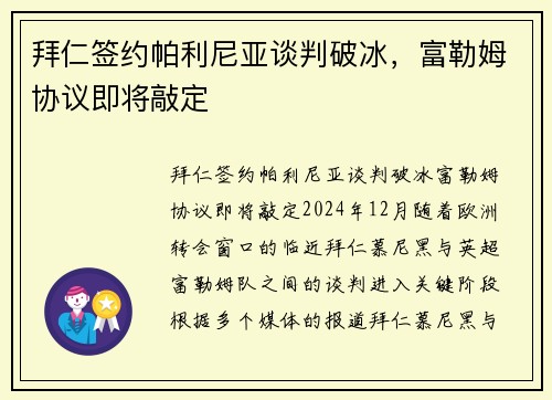 拜仁签约帕利尼亚谈判破冰，富勒姆协议即将敲定