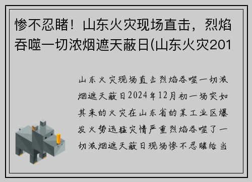 惨不忍睹！山东火灾现场直击，烈焰吞噬一切浓烟遮天蔽日(山东火灾2019)