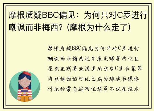 摩根质疑BBC偏见：为何只对C罗进行嘲讽而非梅西？(摩根为什么走了)