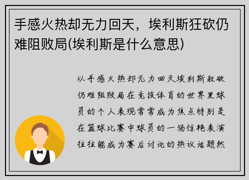 手感火热却无力回天，埃利斯狂砍仍难阻败局(埃利斯是什么意思)