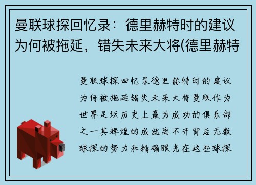 曼联球探回忆录：德里赫特时的建议为何被拖延，错失未来大将(德里赫特转会)