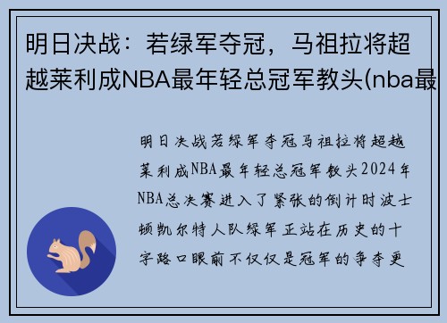 明日决战：若绿军夺冠，马祖拉将超越莱利成NBA最年轻总冠军教头(nba最年轻的总决赛mvp)