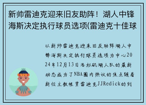 新帅雷迪克迎来旧友助阵！湖人中锋海斯决定执行球员选项(雷迪克十佳球)