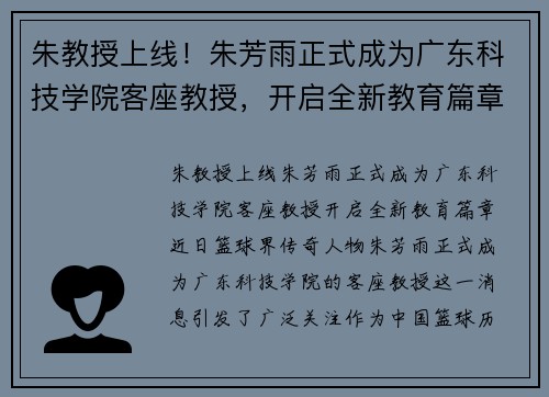 朱教授上线！朱芳雨正式成为广东科技学院客座教授，开启全新教育篇章