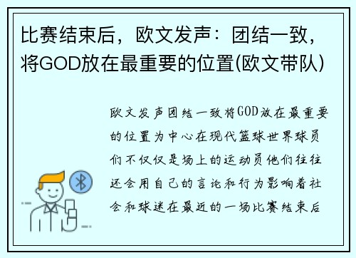 比赛结束后，欧文发声：团结一致，将GOD放在最重要的位置(欧文带队)