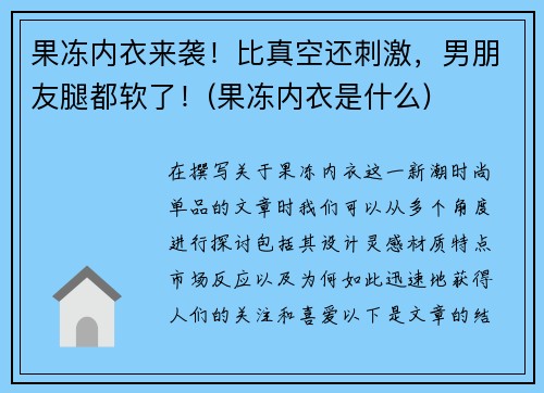 果冻内衣来袭！比真空还刺激，男朋友腿都软了！(果冻内衣是什么)