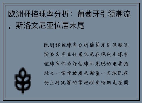 欧洲杯控球率分析：葡萄牙引领潮流，斯洛文尼亚位居末尾