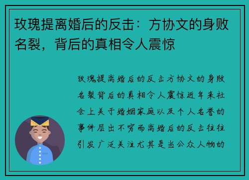 玫瑰提离婚后的反击：方协文的身败名裂，背后的真相令人震惊