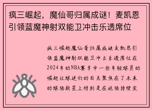 疯三崛起，魔仙哥归属成谜！麦凯恩引领蓝魔神射双能卫冲击乐透席位