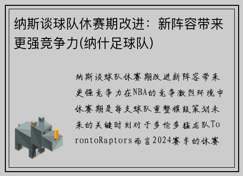 纳斯谈球队休赛期改进：新阵容带来更强竞争力(纳什足球队)