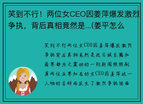 笑到不行！两位女CEO因姜萍爆发激烈争执，背后真相竟然是...(姜平怎么样)