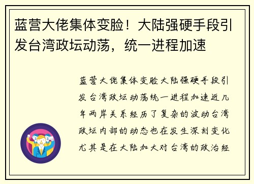 蓝营大佬集体变脸！大陆强硬手段引发台湾政坛动荡，统一进程加速