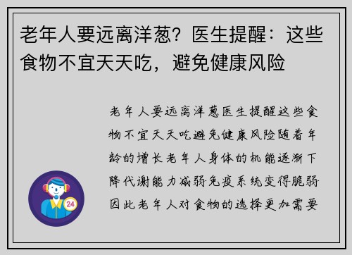 老年人要远离洋葱？医生提醒：这些食物不宜天天吃，避免健康风险