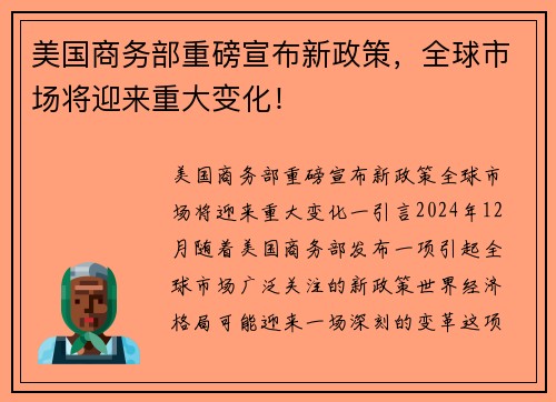 美国商务部重磅宣布新政策，全球市场将迎来重大变化！