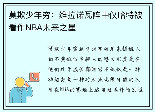 莫欺少年穷：维拉诺瓦阵中仅哈特被看作NBA未来之星