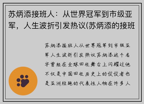 苏炳添接班人：从世界冠军到市级亚军，人生波折引发热议(苏炳添的接班人)