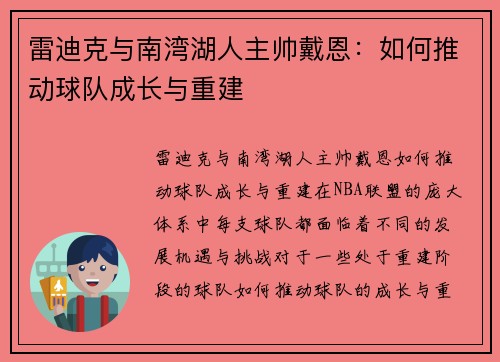 雷迪克与南湾湖人主帅戴恩：如何推动球队成长与重建