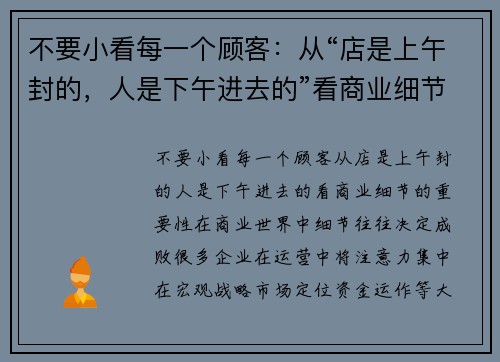 不要小看每一个顾客：从“店是上午封的，人是下午进去的”看商业细节的重要性