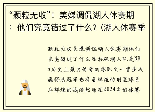 “颗粒无收”！美媒调侃湖人休赛期：他们究竟错过了什么？(湖人休赛季)