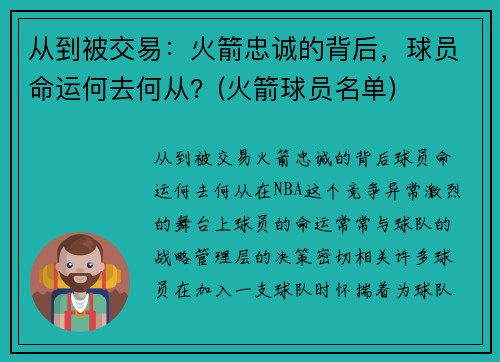 从到被交易：火箭忠诚的背后，球员命运何去何从？(火箭球员名单)