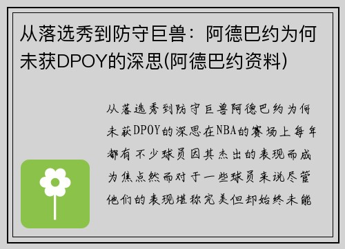 从落选秀到防守巨兽：阿德巴约为何未获DPOY的深思(阿德巴约资料)