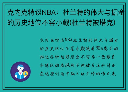 克内克特谈NBA：杜兰特的伟大与掘金的历史地位不容小觑(杜兰特被塔克)