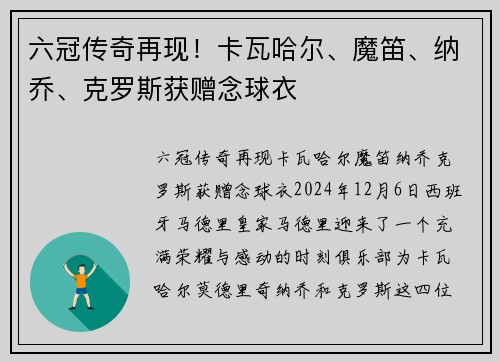 六冠传奇再现！卡瓦哈尔、魔笛、纳乔、克罗斯获赠念球衣