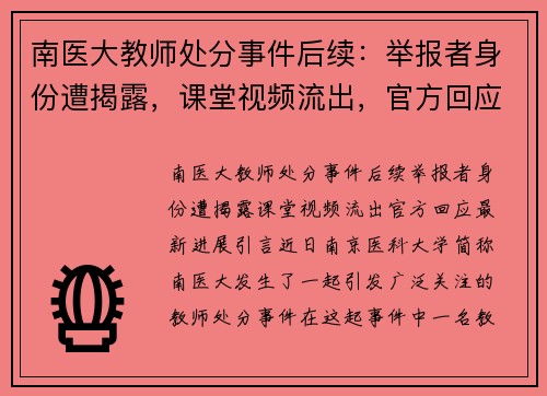 南医大教师处分事件后续：举报者身份遭揭露，课堂视频流出，官方回应最新进展